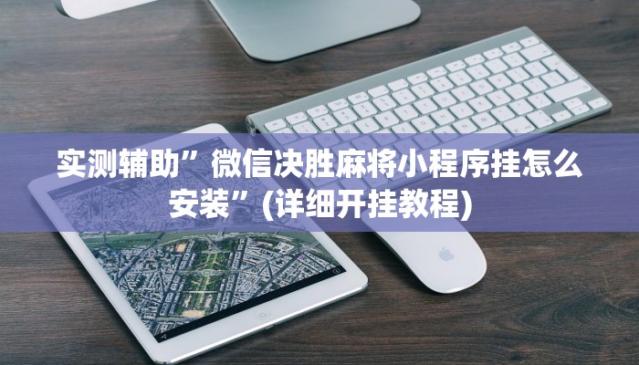 实测辅助”奕乐贵州麻将手机版怎么开挂”其实确实有挂