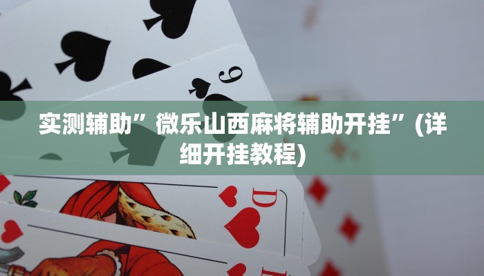 实测辅助”微乐山西麻将辅助开挂”(详细开挂教程)