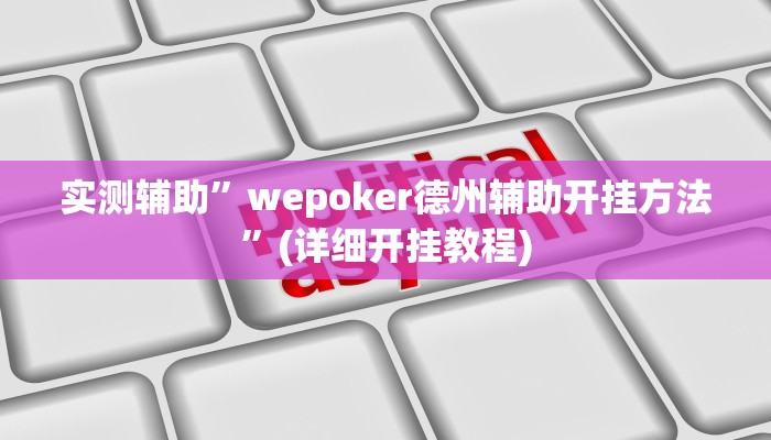 实测辅助”wepoker德州辅助开挂方法”(详细开挂教程)