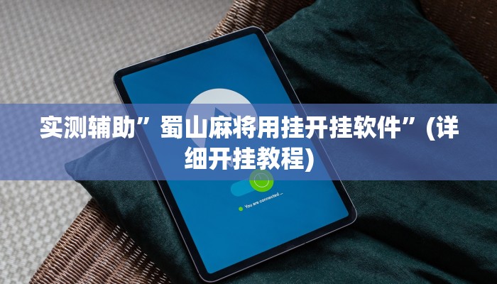 实测辅助”蜀山麻将用挂开挂软件”(详细开挂教程)