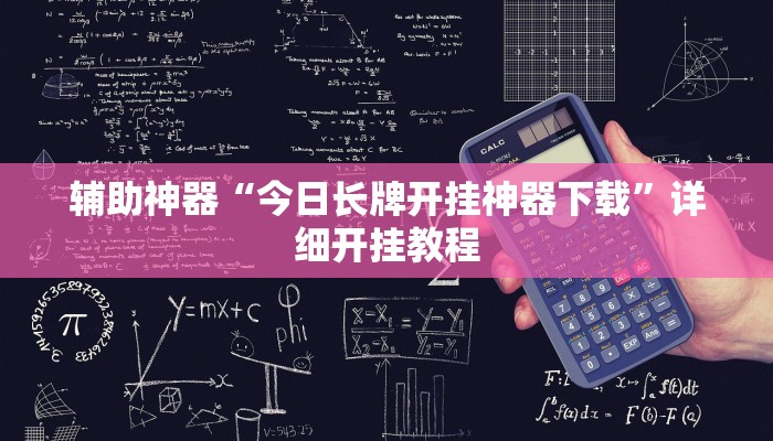 辅助神器“今日长牌开挂神器下载”详细开挂教程