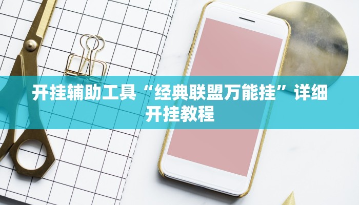开挂辅助工具“经典联盟万能挂”详细开挂教程