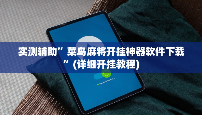 实测辅助”菜鸟麻将开挂神器软件下载”(详细开挂教程)