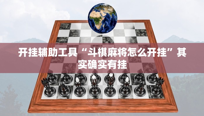 开挂辅助工具“斗棋麻将怎么开挂”其实确实有挂