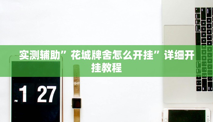 实测辅助”花城牌舍怎么开挂”详细开挂教程