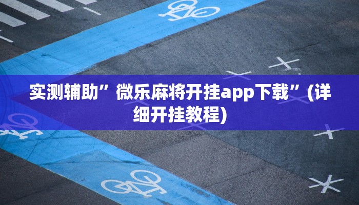 实测辅助”微乐麻将开挂app下载”(详细开挂教程)