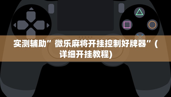 实测辅助”微乐麻将开挂控制好牌器”(详细开挂教程)