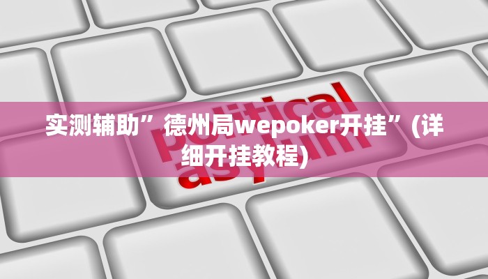 实测辅助”德州局wepoker开挂”(详细开挂教程)