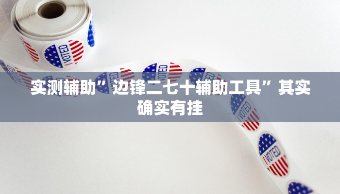 实测辅助”边锋二七十辅助工具”其实确实有挂