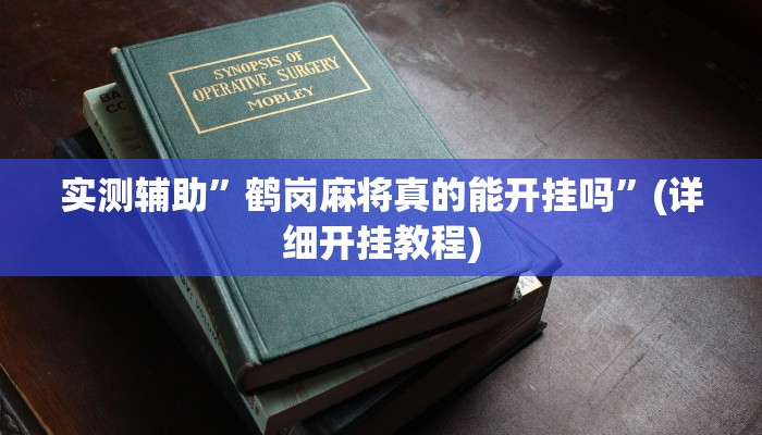 实测辅助”鹤岗麻将真的能开挂吗”(详细开挂教程)