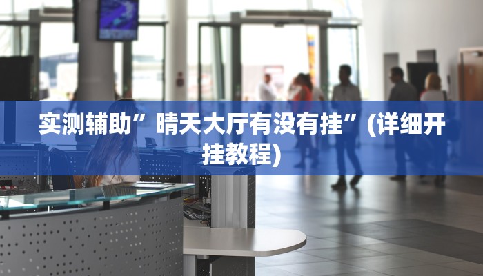 实测辅助”晴天大厅有没有挂”(详细开挂教程)