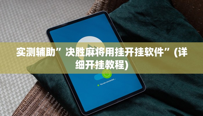 实测辅助”决胜麻将用挂开挂软件”(详细开挂教程)