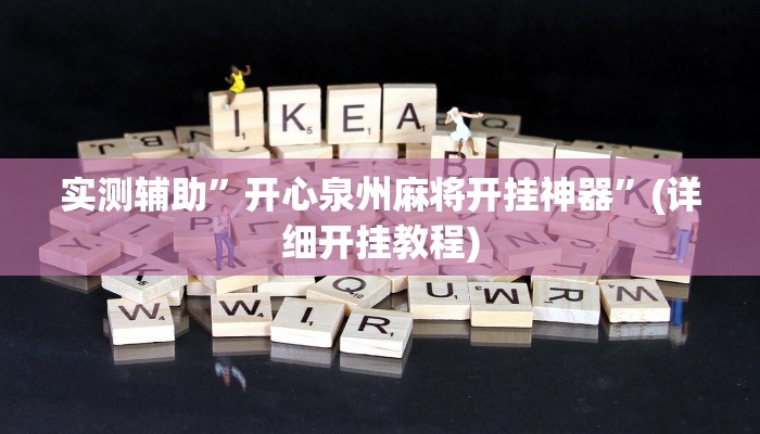 实测辅助”开心泉州麻将开挂神器”(详细开挂教程)