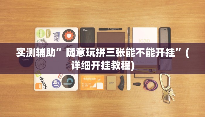 实测辅助”微乐卡五星真的有挂吗”(详细开挂教程)