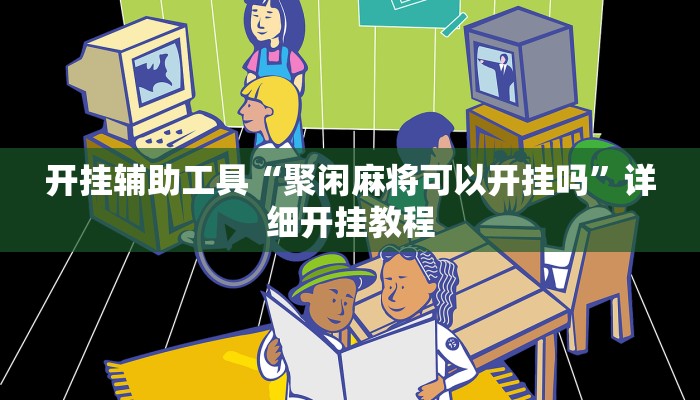 开挂辅助工具“聚闲麻将可以开挂吗”详细开挂教程