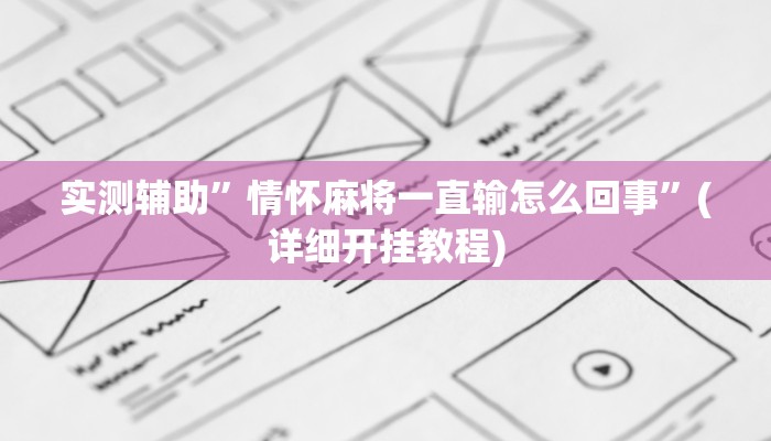 实测辅助”情怀麻将一直输怎么回事”(详细开挂教程)