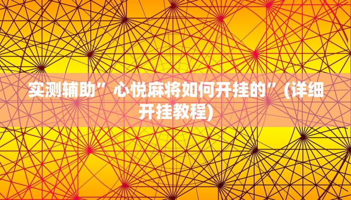 实测辅助”心悦麻将如何开挂的”(详细开挂教程)