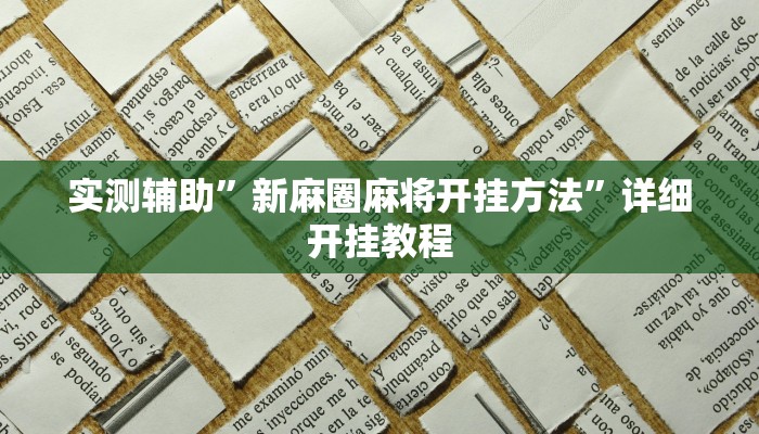 实测辅助”新麻圈麻将开挂方法”详细开挂教程
