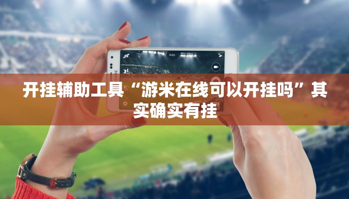 开挂辅助工具“游米在线可以开挂吗”其实确实有挂