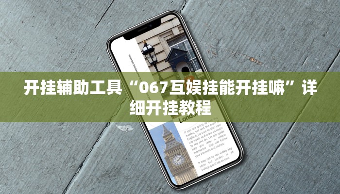 开挂辅助工具“067互娱挂能开挂嘛”详细开挂教程