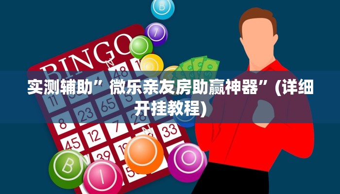 实测辅助”微乐亲友房助赢神器”(详细开挂教程)