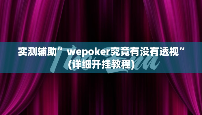 实测辅助”wepoker究竟有没有透视”(详细开挂教程)