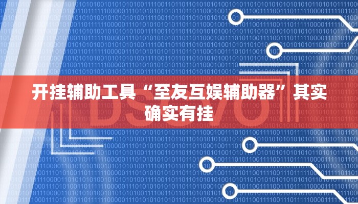 开挂辅助工具“至友互娱辅助器”其实确实有挂