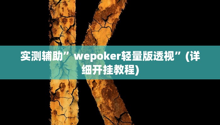 实测辅助”wepoker轻量版透视”(详细开挂教程)