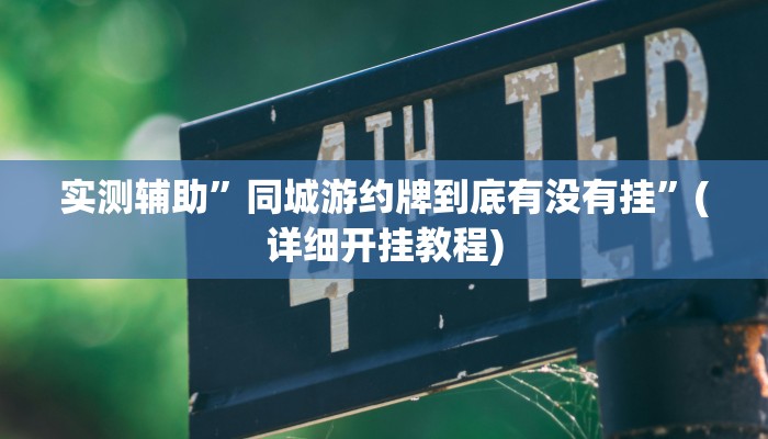 实测辅助”同城游约牌到底有没有挂”(详细开挂教程)
