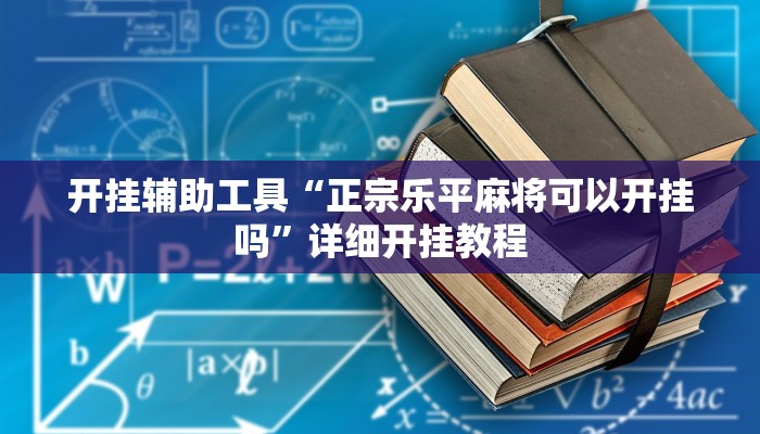开挂辅助工具“正宗乐平麻将可以开挂吗”详细开挂教程