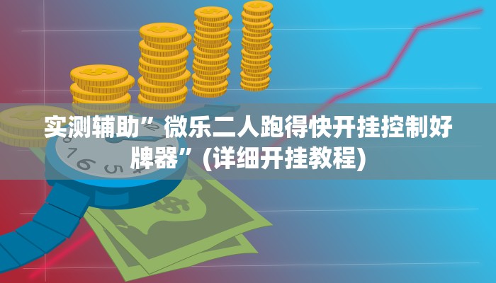 实测辅助”微乐二人跑得快开挂控制好牌器”(详细开挂教程)
