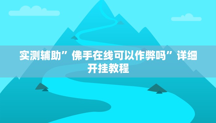 实测辅助”佛手在线可以作弊吗”详细开挂教程