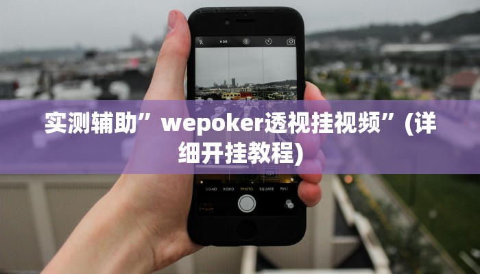 实测辅助”微信麻将可以开挂吗”(详细开挂教程)