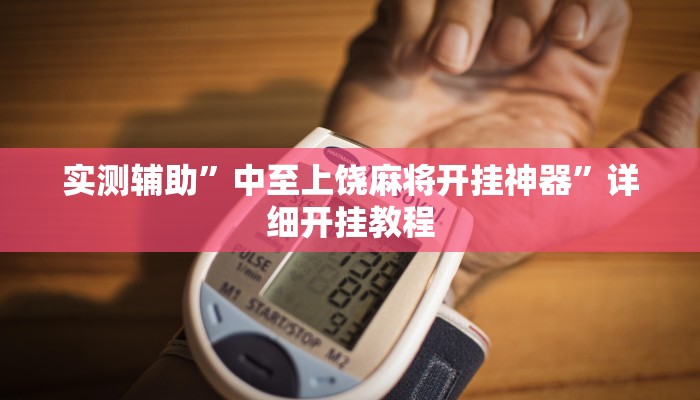 实测辅助”中至上饶麻将开挂神器”详细开挂教程
