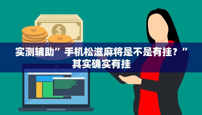 实测辅助”手机松滋麻将是不是有挂？”其实确实有挂