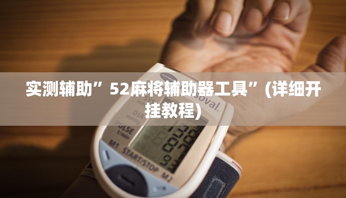 实测辅助”52麻将辅助器工具”(详细开挂教程)