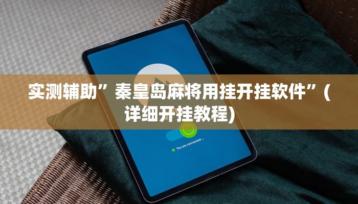实测辅助”秦皇岛麻将用挂开挂软件”(详细开挂教程)