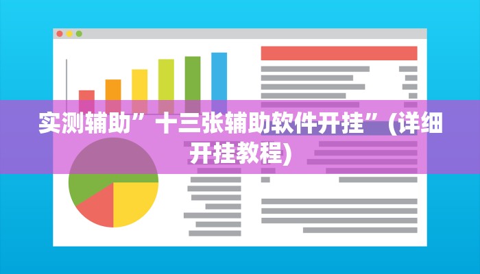 实测辅助”十三张辅助软件开挂”(详细开挂教程)