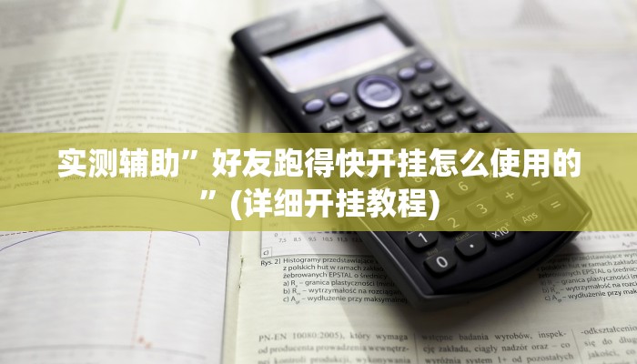实测辅助”好友跑得快开挂怎么使用的”(详细开挂教程)