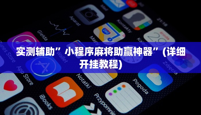 实测辅助”小程序麻将助赢神器”(详细开挂教程)