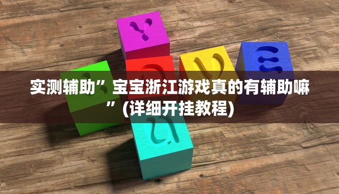 实测辅助”宝宝浙江游戏真的有辅助嘛”(详细开挂教程)