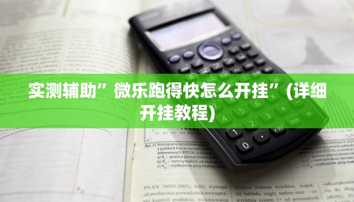 实测辅助”微乐跑得快怎么开挂”(详细开挂教程)
