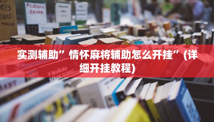 实测辅助”情怀麻将辅助怎么开挂”(详细开挂教程)