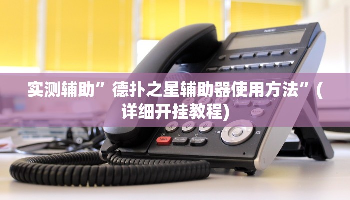 实测辅助”新蜜瓜大厅拼三张开挂神器”(详细开挂教程)