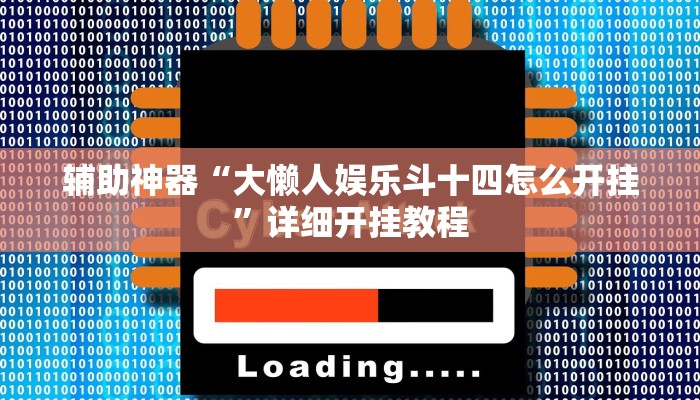 实测辅助”wepoker开挂透视辅助”(详细开挂教程)