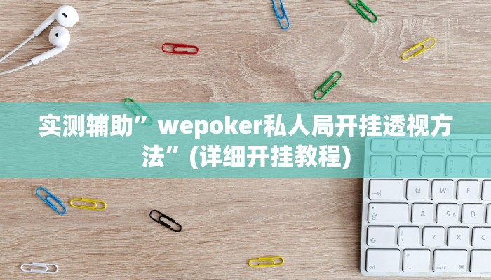 开挂辅助工具“小程序微乐陕西麻将免费开挂神器”详细开挂教程