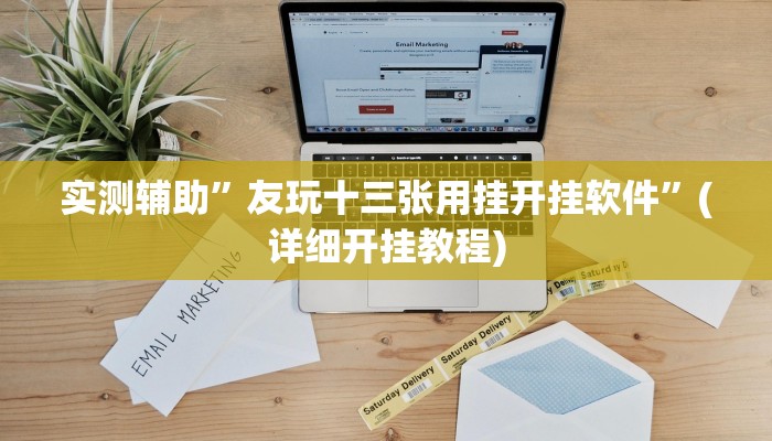 实测辅助”友玩十三张用挂开挂软件”(详细开挂教程)