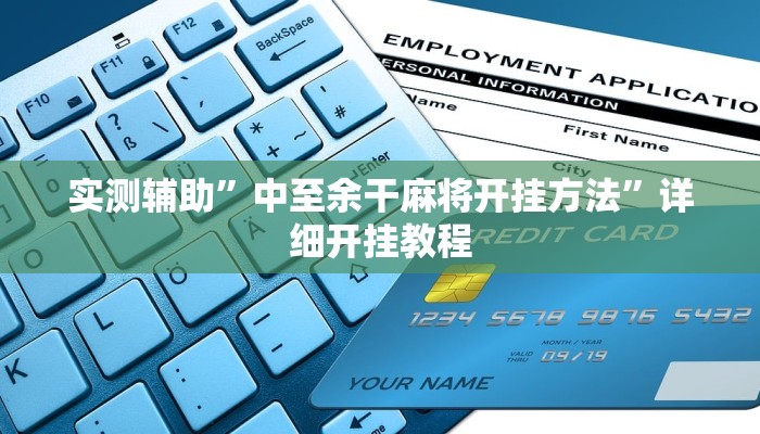 实测辅助”中至余干麻将开挂方法”详细开挂教程