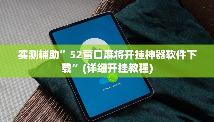 实测辅助”52营口麻将开挂神器软件下载”(详细开挂教程)