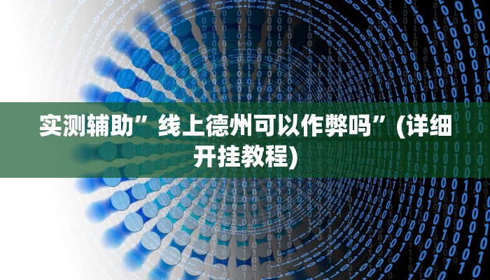 实测辅助”线上德州可以作弊吗”(详细开挂教程)
